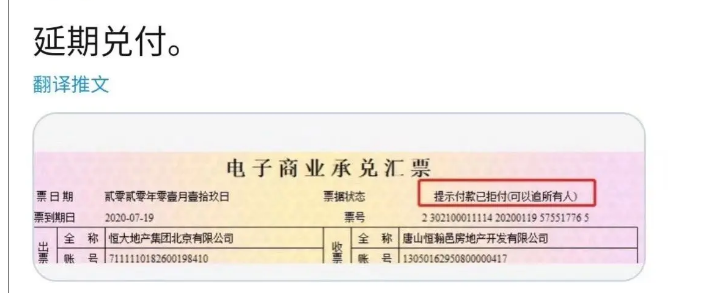 恒大地产商票延期兑付?