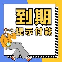 到期提示付款？