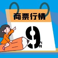 2021年6月9日商票行情：阳光城17.0%-17.5%、恒大武汉t+5兑付