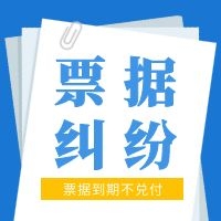 广州票据纠纷诉讼