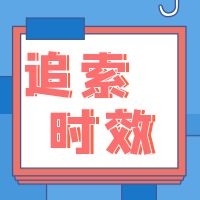 电子商业汇票到期后被拒绝付，持票人向票据债务人追索的权利时效？