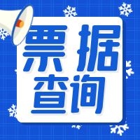 电子商业承兑汇票处理规则:是否自动变更商票拒付状态？