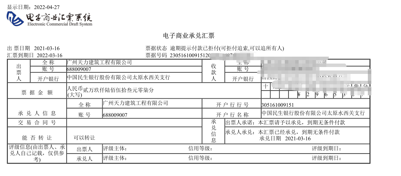 广州天力建筑工程有限公司商票