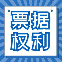 已基于基础关系取得前手清偿的部分票款，持票人还可以行使票据权利吗?