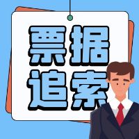 企业在行使票据追索权时，有哪些需要注意的要点？