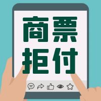 地产企业的商业承兑汇票拒付！撕下了地产商最后的体面面具